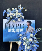 北京上海画板鲜花开业花篮同城速递乔迁庆典生日迎宾水牌应援花篮