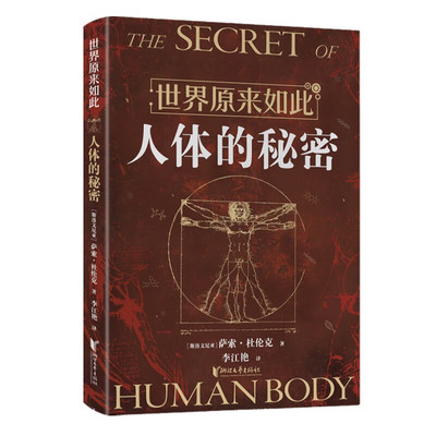 现货 书 世界原来如此：人体的秘密 萨索·杜伦克著 科普读物 以“一切都应该尽量 简单，但也不能过于简单” 的方式展开叙述