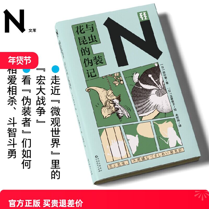 现货 书 轻读 N文库 花与昆虫的伪装记 植物学昆虫学普及读物 野外山林观察的启发之旅 轻读文库第四季