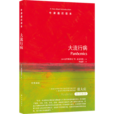 现货 牛津通识读本:大流行病 克里斯蒂安·麦克米伦著 Pandemics: A Very Short Introduction 译林出版社