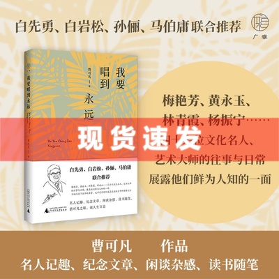 现货 书 我要唱到永远 曹可凡新作品，一本用情至深的随笔录，白先勇、白岩松、孙俪、马伯庸联合推荐 广西师范