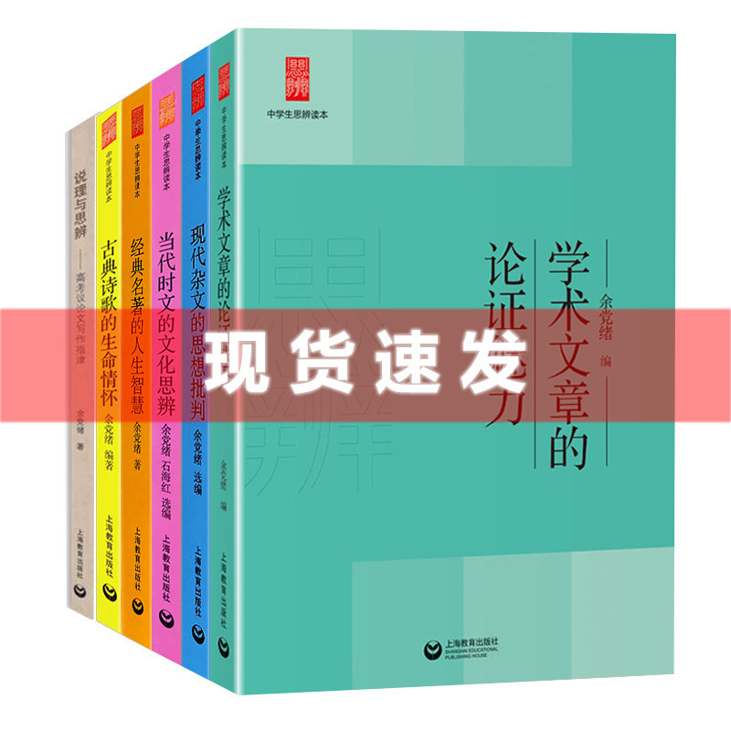 正版现货 余党绪中学生思辨读本全套6册 当代时文的文化思辨+古典诗歌的生命情怀+现代杂文的思想批判+经典名著的人生智慧等
