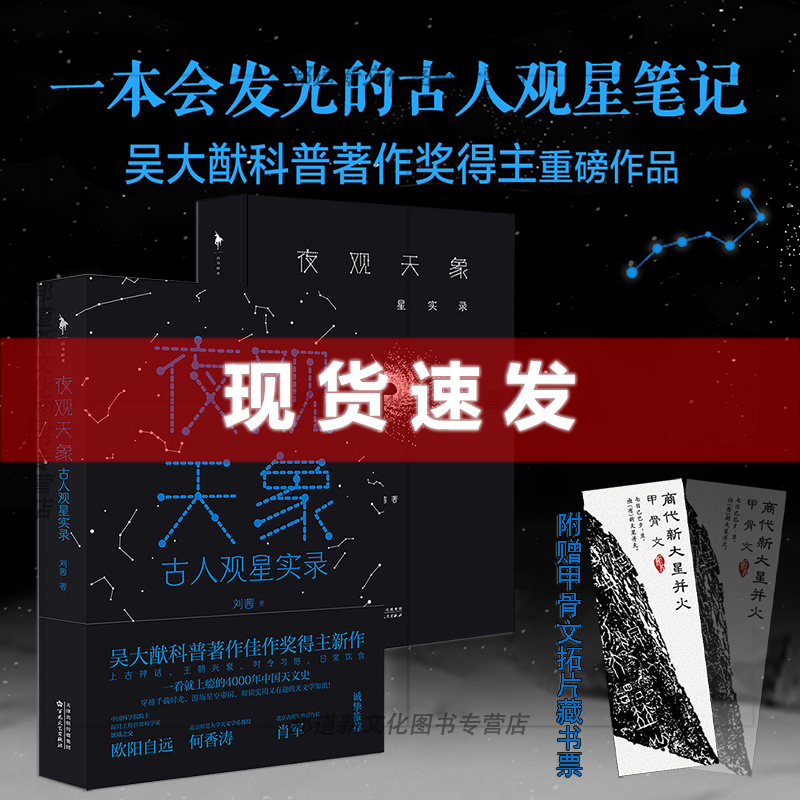 现货书夜观天象：古人观星实录刘茜著本会发光的古人观星实录！科普著作佳作奖得主重磅新作白马时光