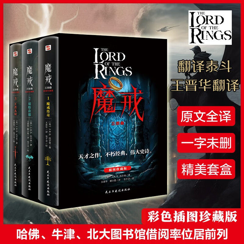 现货 书 魔戒三部曲：彩色插图套盒珍藏版（奥斯卡史诗级影片《指环王》原著小说，我们时代的奇幻文学巅峰。）图片