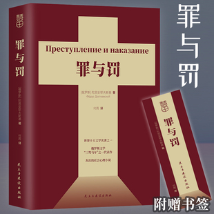 现货 书 罪与罚 陀思妥耶夫斯基著 长篇心理小说 真相背后的真相令人心惊 经典世界名著 外国文学原著畅销书籍