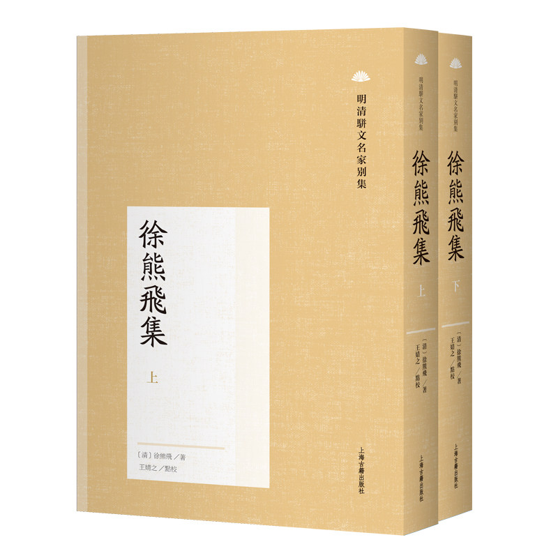 现货 书 徐熊飞集(全二册)(明清骈文名家别集)中国古典文学作品 上海古籍出版社