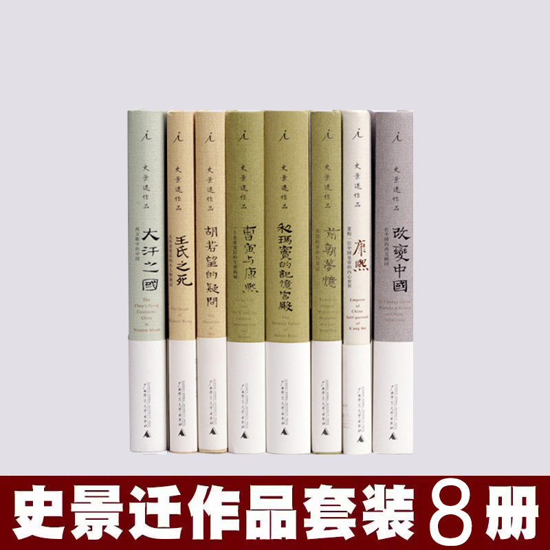 现货速发 理想国 史景迁作品集全8册 曹寅与康熙+中国纵横+胡若望的疑问+王氏之死+改变中国+大汗之国+利玛窦的记忆宫殿等