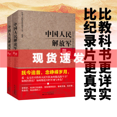 现货 书 中国人民解放军简史（套装上下册）中国人民解放军诞生始末纪实，为你解开大国雄兵的胜利密码 凤凰出版