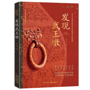 现货 书 发现武王墩 王珏编著 7位一线考古专家走进发掘现场,一手资料,多角度揭秘武王墩大型王级大墓 东方出版中心