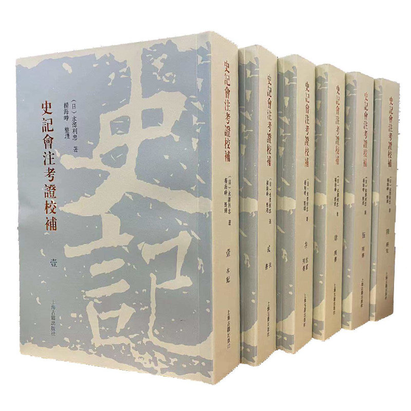 现货 书 史记会注考证校补 日水泽利忠作品另著新编史记考异史记古文考 繁体竖排中国史 上海古籍出版社