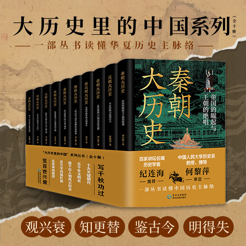 现货【纪连海推荐】大历史里的中国系列 全10册 秦朝汉朝晋朝南北朝隋朝唐朝宋朝元朝明朝清朝大历史 一部丛书读懂中国历史主脉络