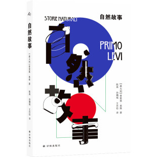 作者科幻短篇小说集 译林 自然故事 科学走向邪恶仅在一念之间 怪物苏醒 理性沉睡 素周期表 元 普里莫·莱维作品 书 现货
