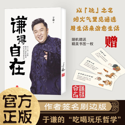 现货 谦得自在 于谦全新力作 以玩儿之名 烟火气里见通透 用生活来治愈生活