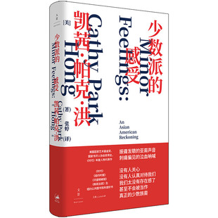 现货 少数派的感受 凯西·帕克·洪著 亚裔美国人生存现状、模范少数族裔神话、个人政治身份困境和种族意识等重要问题 理想国