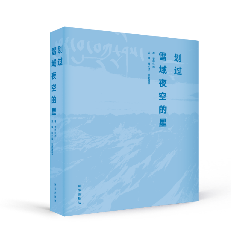 现货 划过雪域夜空的星 普布扎西著 新华出版社