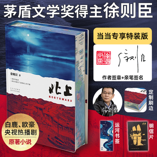 现货 北上 亲签刷边版 赠明信片 运河书签 茅盾文学奖得主徐则臣的长篇小说代表作 一条河流与一个民族的秘史