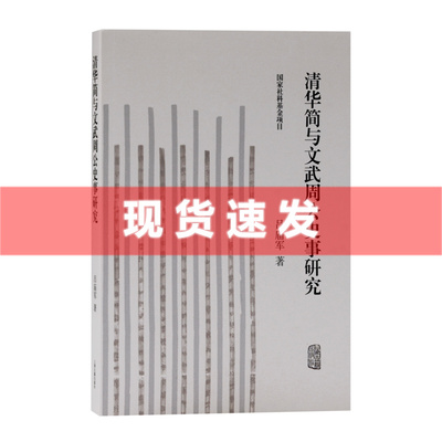 现货正版书 清华简与文武周公史事研究 吕庙军/著 对于周文王 周武王 周公等的记载为主要研究对象 还原真实的人物 上海古籍出版T