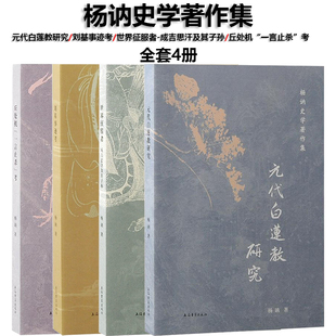 现货 杨讷史学著作集四种 元代白莲教研究/刘基事迹考/丘处机一言止杀考/世界征服者:成吉思汗及其子孙 中国通史 上海古籍出版社