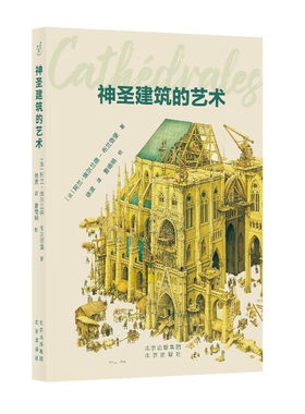 现货 书 发现之旅-神圣建筑的艺术 教堂 中世纪 阿兰·埃尔兰德-布兰登堡著，徐波 译，曹德明 校 北京出版社