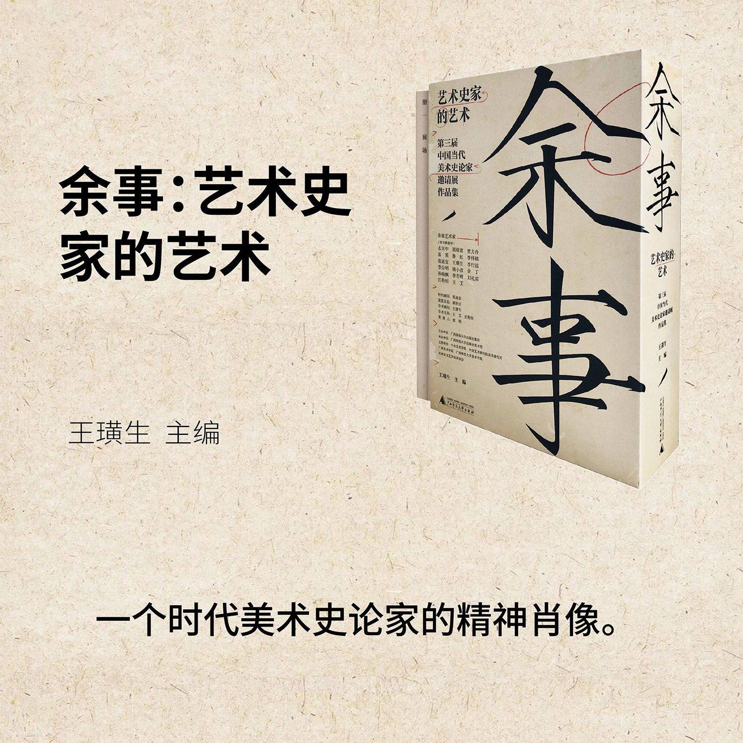 现货 余事：艺术史家的艺术：第三届中国当代美术史论家邀请展作品集（全20册）王璜生编 广西师范大学出版社