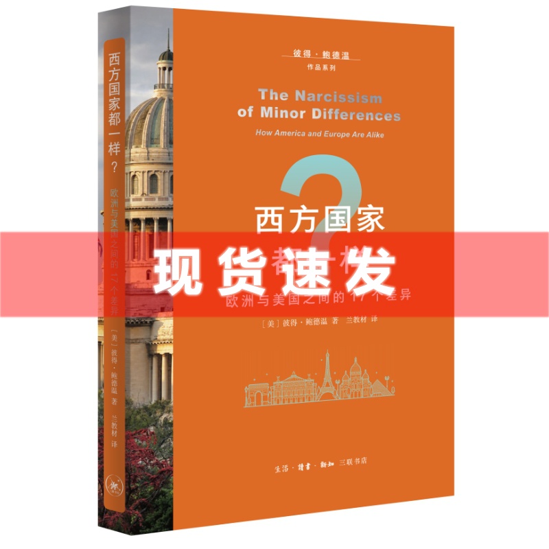 现货 书 西方国家都一样？：欧洲与美国之间的17个差异 彼得·鲍