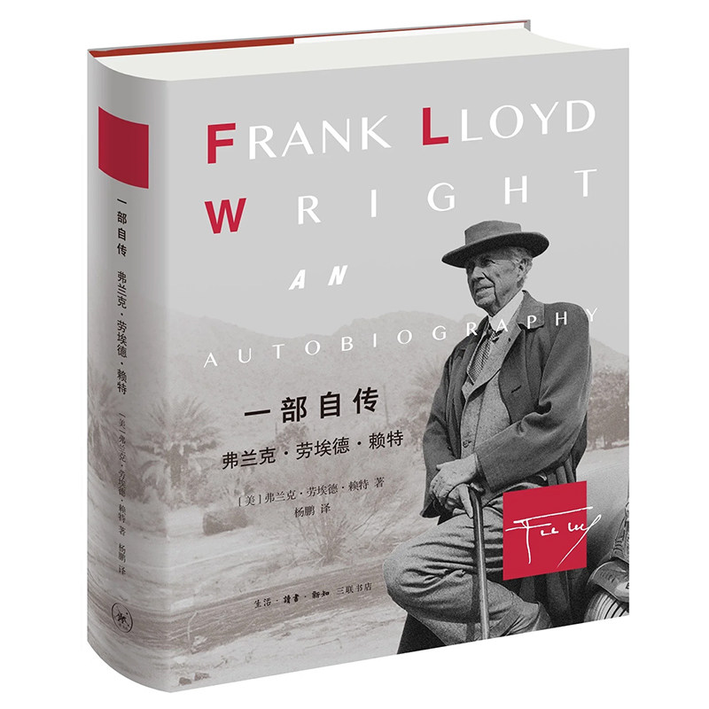 现货 书 一部自传：弗兰克·劳埃德·赖特 现代建筑大师赖特自传 柯布西耶、格罗皮乌斯、密斯并列 建筑设计者 三联出版