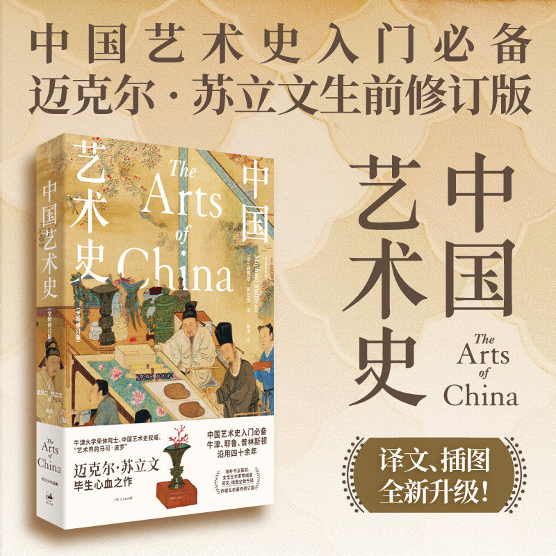 现货 中国艺术史：全新修订版(中国艺术史入门，牛津、耶鲁、普林斯顿沿用四十余年，迈克尔·苏立文生前最终修订版)