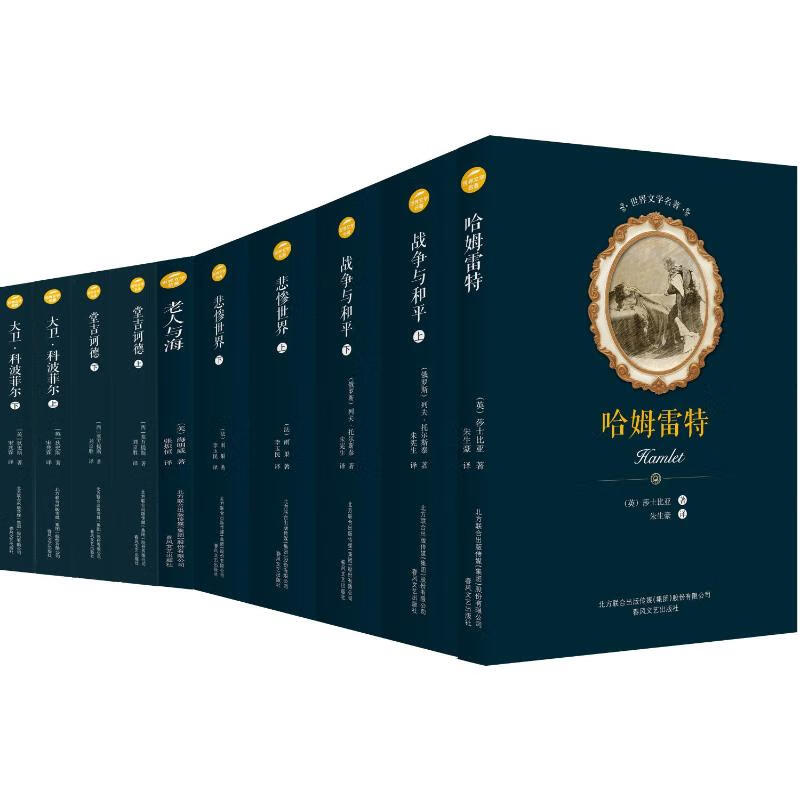 哈姆雷特+悲惨世界+战争与和平+老人与海+堂吉诃德+大卫·科波菲尔 10册 春风文艺出版社