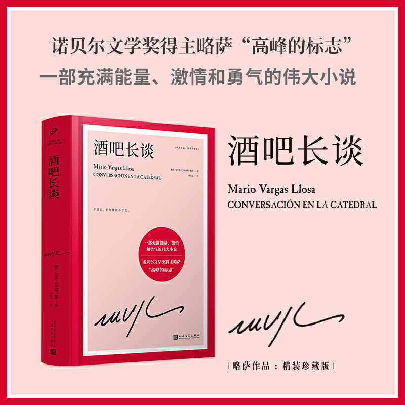 现货 酒吧长谈 诺贝尔文学奖得主略萨 高峰的标志,一部充满能量、长篇政治小说 外国文学小说 人民文学