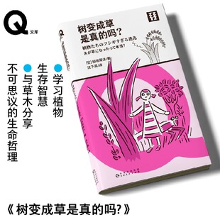 现货 书 轻读 Q文库 树变成草是真的吗？[日] 稻垣荣洋著，沈于晨译 学习植物生存智慧,与草木分享不可思议的生命哲理。轻读文库