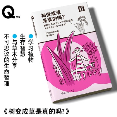 现货 书 轻读 Q文库 树变成草是真的吗？[日] 稻垣荣洋著，沈于晨译 学习植物生存智慧,与草木分享不可思议的生命哲理。轻读文库