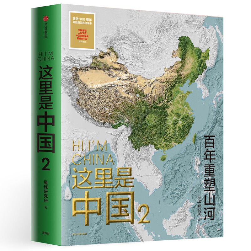 现货正版新书 这里是中国2 星球研究所著 百年重塑山河建设改变中国 一书尽览中国建设之美家园之美梦想之美 中信出版社