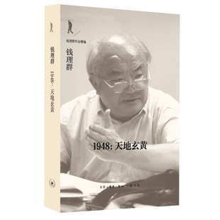 现货 书 1948：天地玄黄 钱理群作品精编 20世纪中国知识分子精神史三部曲之一，文学史中的《万历十五年》。