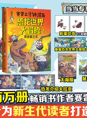 赛雷三分钟漫画恐龙世界大冒险（全两册）百万畅销书作者赛雷，专为新生代读者打造 电影式全场景 再现恐龙世界大冒险！