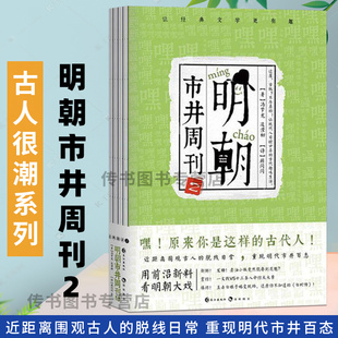 my趣味解读三言两拍经典 古人很潮系列书 明朝市井周刊2 现货 故事 漫娱正版 现代网络语言幽默爆笑简单易懂历史科普小说T