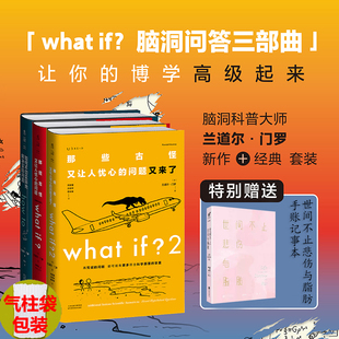 what 门罗 兰道尔 那些古怪又让人忧心 套装 3册 问题 if1 未读探索家套装 现货 how 如何不切实际地解决实际问题