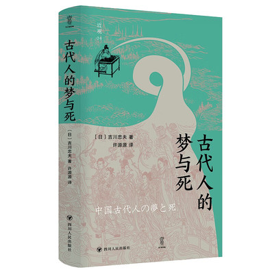 现货 古代人的梦与死 近观系列 吉川忠夫著 探索古代中国人的精神世界 四川人民出版社
