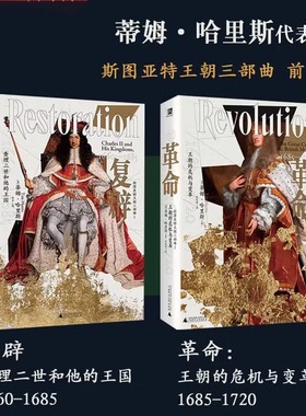现货【可选】革命：王朝的危机与变革，1685—1720+复辟：查理二世和他的王国 深入剖析英国政治斗争的高光时刻 广西师范大学出版