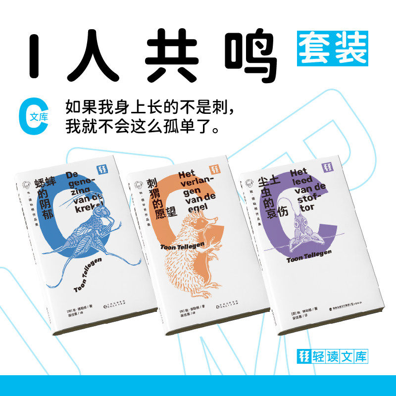 现货 轻读 C文库 尘土虫的哀伤+刺猬的愿望+蟋蟀的阴郁 I人独处不孤独书单 内向人格精神疗愈故事集 高敏感人群治愈