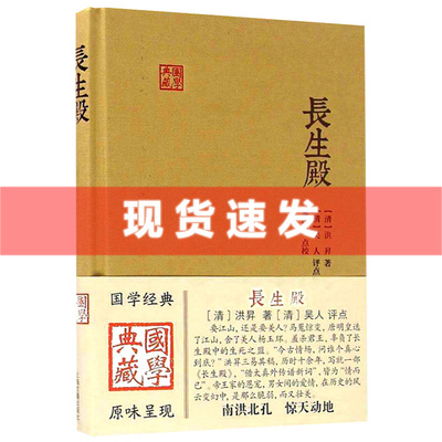 正版现货 国学典藏：长生殿 洪昇著 简体横排布面精装 中国四大古典戏剧之一 戏曲艺术文学图书籍 牡丹亭西厢记桃花扇 上海古籍