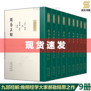 及义理 崇文书局 晚明经学大家郝敬精思之作 对儒家经典 九部经解 思考 现货 孟子周易尚书毛诗春秋礼记仪礼周礼论语孟子 书