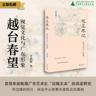 现货 书 越台春望：视觉文化与广东形象 李若晴著 用边缘的碎片，拼出中心叙事未曾抵达的真相。广西师范大学出版社