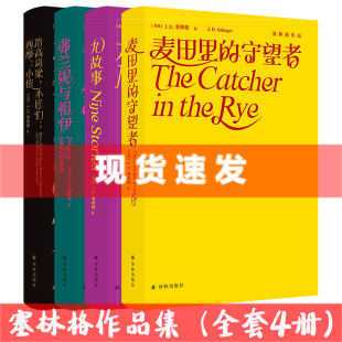 现货 塞林格作品典藏版（全四卷）麦田里的守望者+九故事+弗兰妮与祖伊+抬高房梁，木匠们；西摩：小传 译林出版社