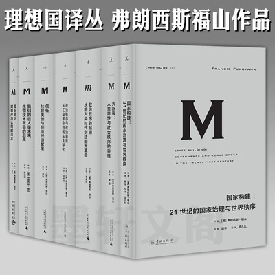 现货 书 弗朗西斯福山作品 理想国译丛7册 身份政治+国家构建+大断裂+信任+政治秩序的起源+政治秩序与政治衰败+我们的后人类未来