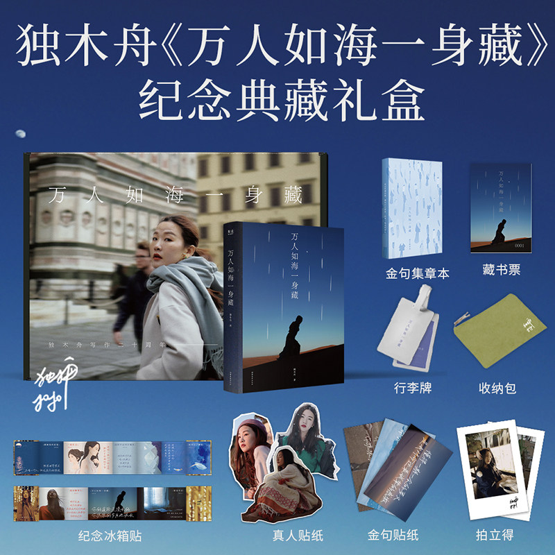 现货 万人如海一身藏 亲签 独木舟经典散文集全新再版 笨拙而真诚地向外走 柔软而深刻地向内寻 果麦文化出品正版书籍图片