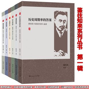 现货 鉴往知来系列6册 真理的确认,历史周期率的答案,青年何以新,悲剧的镜鉴,灵魂的自白,融变鼎新 陈培永编 湖南人民出版社