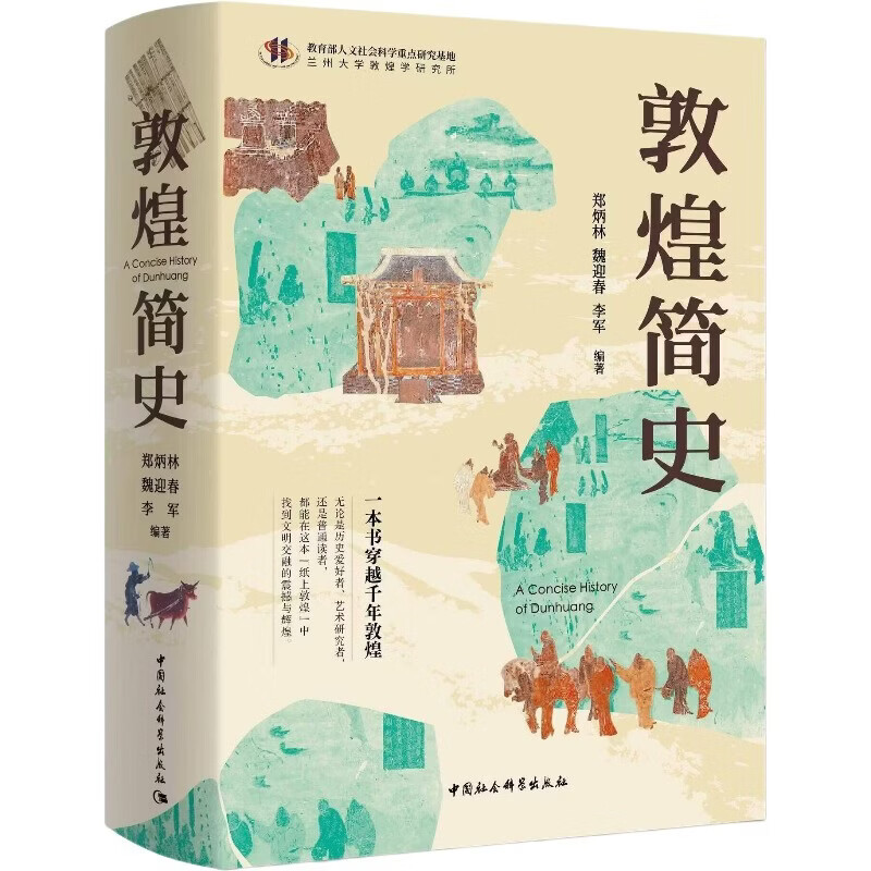 现货 书 敦煌简史 郑炳林 等 著 东西方文明交往交流交融的必经之地 汉唐中外文化交流的历史 中国社会科学出版社