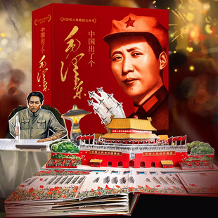 现货 书 中国出了个毛泽东 中国伟人典藏版3D立体书翻翻书 伟人人物传记绘本 少儿礼品书 天地出版社
