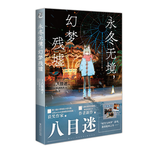 现货 八目迷：永冬无境，幻梦残墟 迎来“时间循环之冬”通往夏天的隧道，再见的出口作者新作 青春校园爱情小说