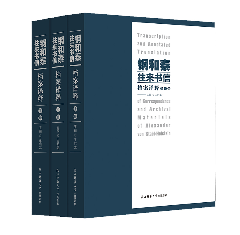 出版社直发钢和泰往来书信档案译释（全3册）王启龙主编一本书带您认识20世纪二三十年代一百多位中外学者和社会陕师大出版社-封面